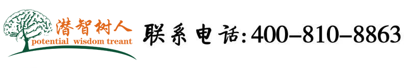 九哥操逼网电影北京潜智树人教育咨询有限公司
